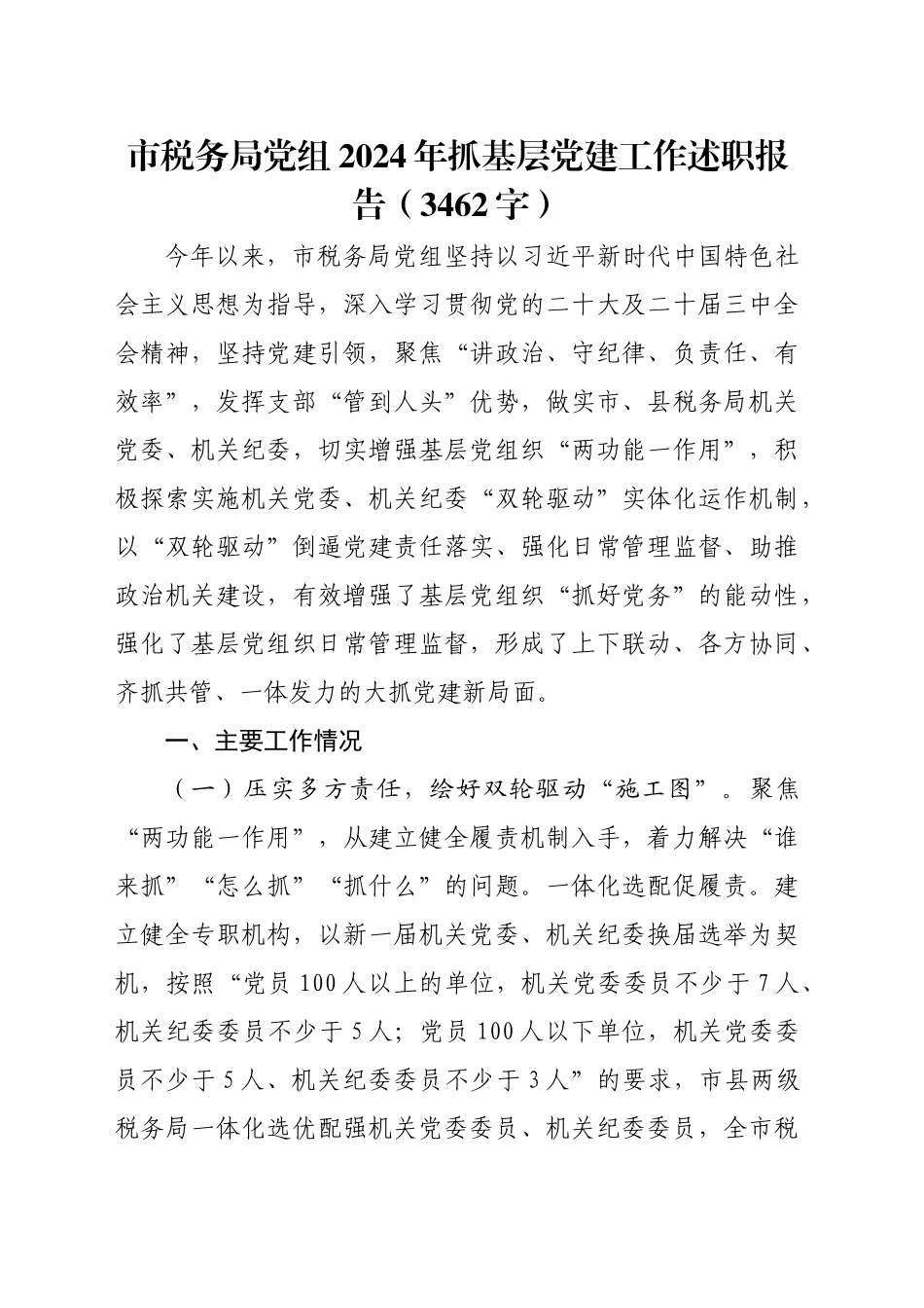 市税务局党组2024年抓基层党建工作述职报告（3462字）_第1页