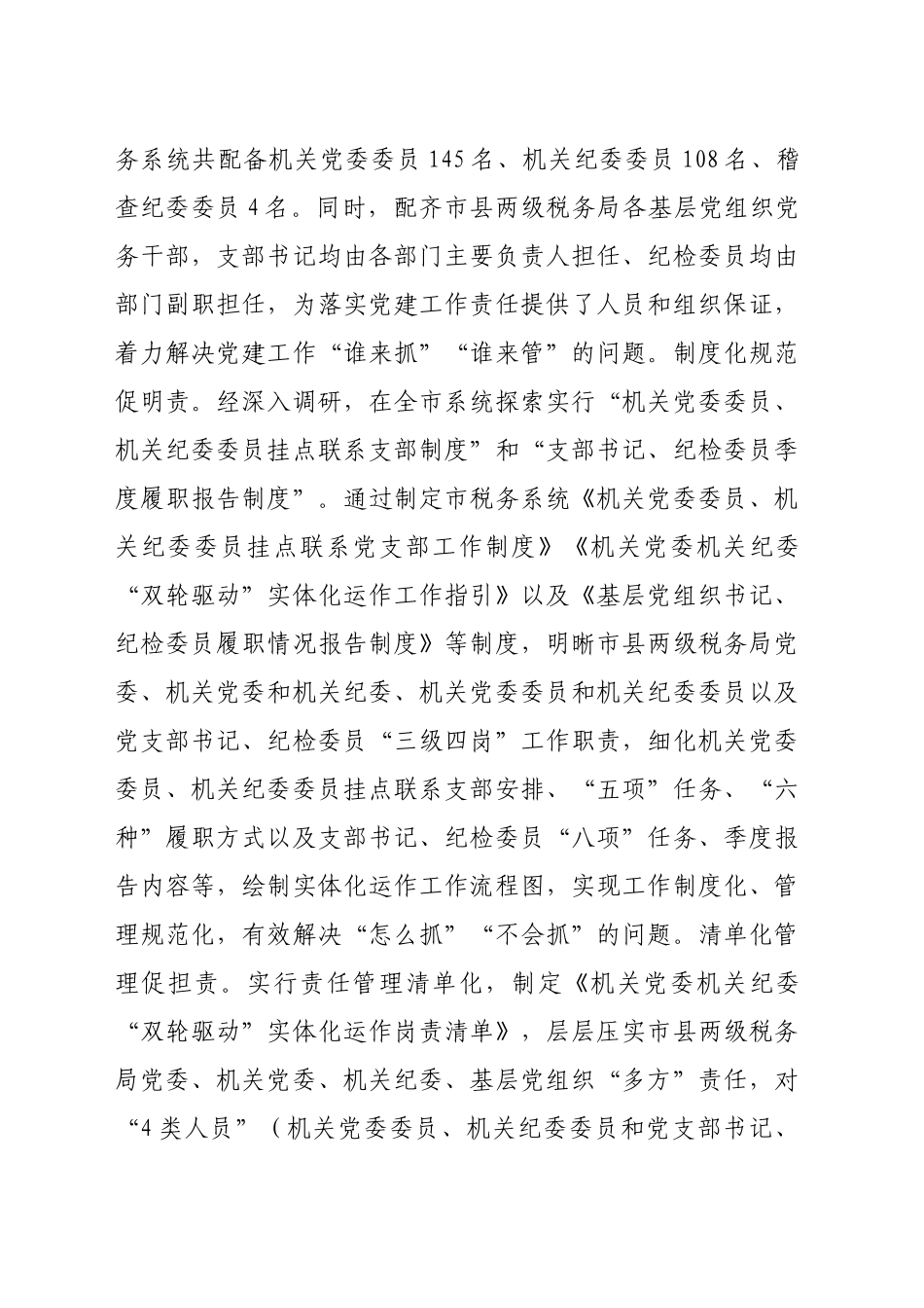 市税务局党组2024年抓基层党建工作述职报告（3462字）_第2页