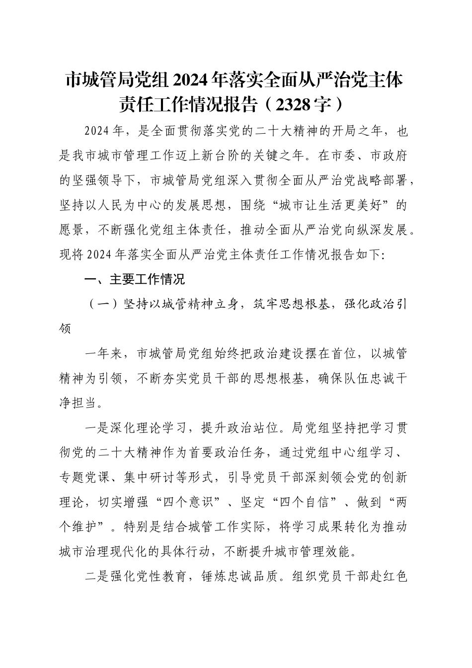 市城管局党组2024年落实全面从严治党主体责任工作情况报告（2328字）_第1页
