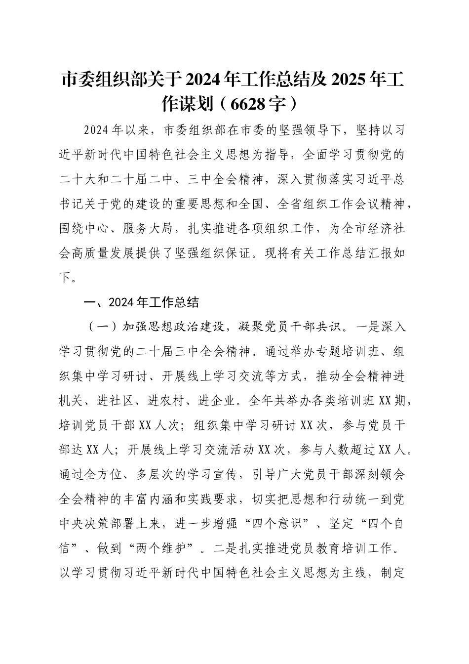 市委组织部关于2024年工作总结及2025年工作谋划（6628字）_第1页