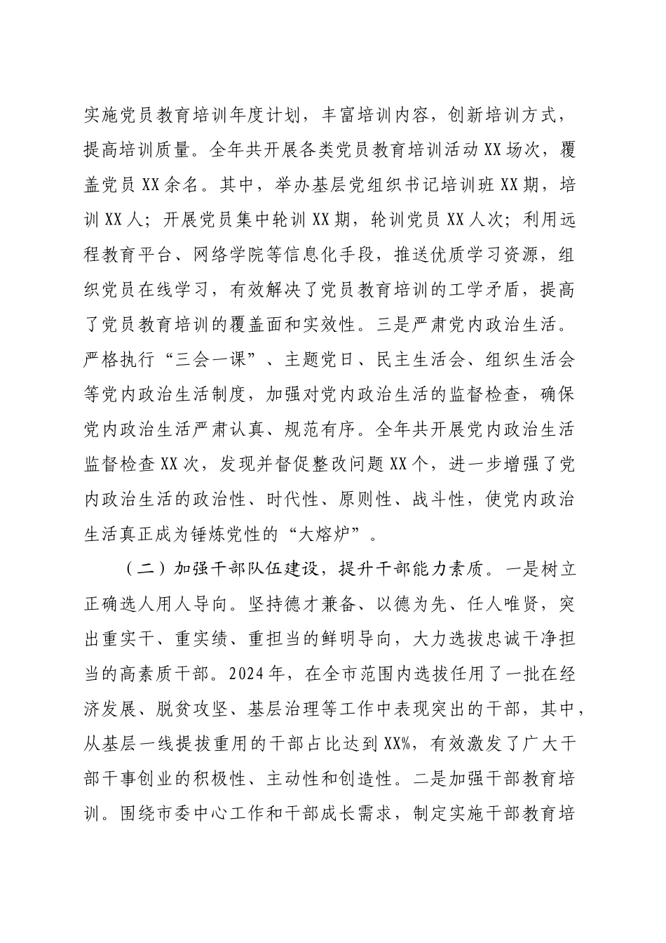 市委组织部关于2024年工作总结及2025年工作谋划（6628字）_第2页