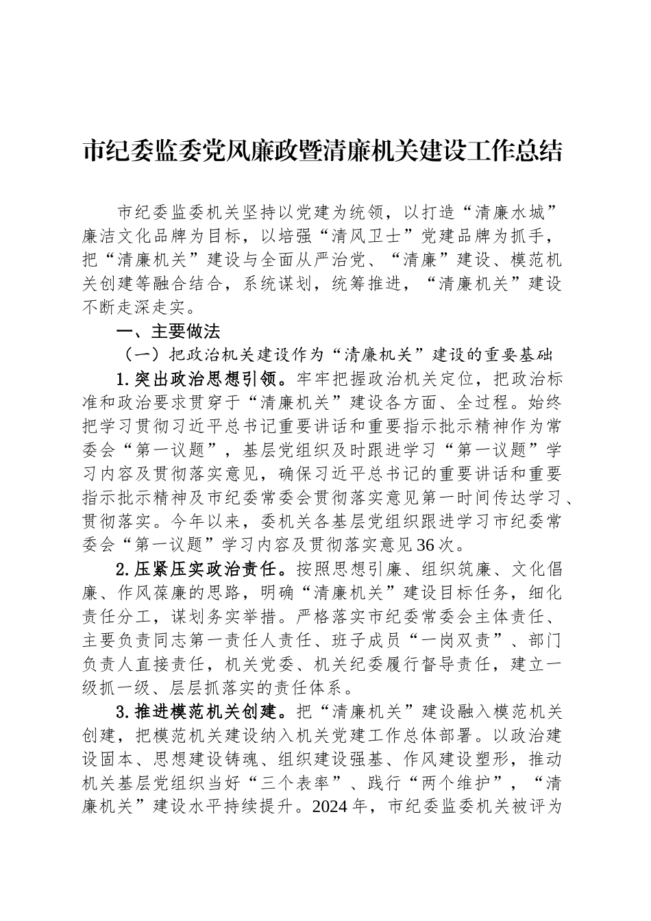 市纪委监委党风廉政暨清廉机关建设工作总结_第1页