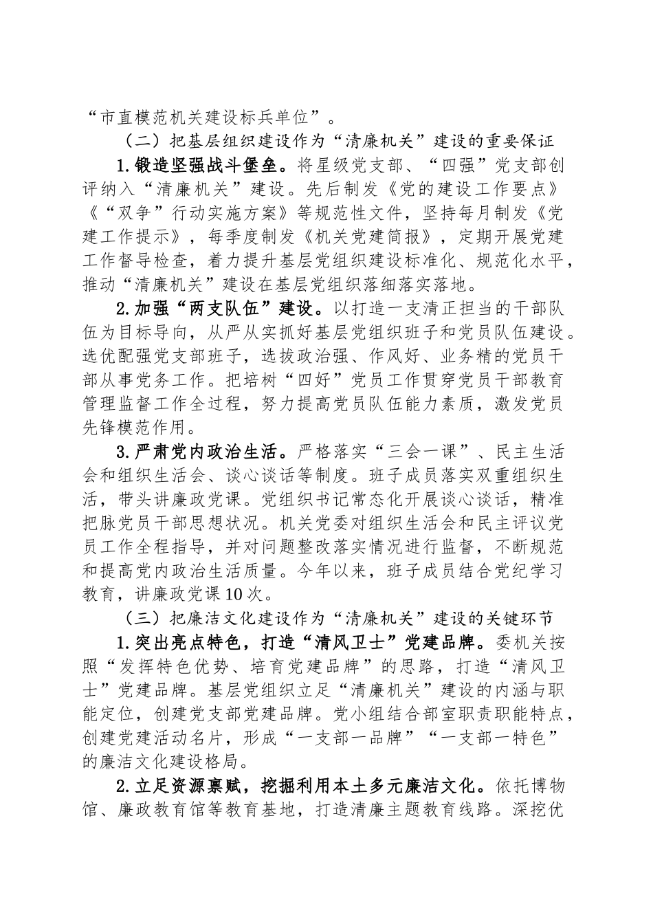 市纪委监委党风廉政暨清廉机关建设工作总结_第2页