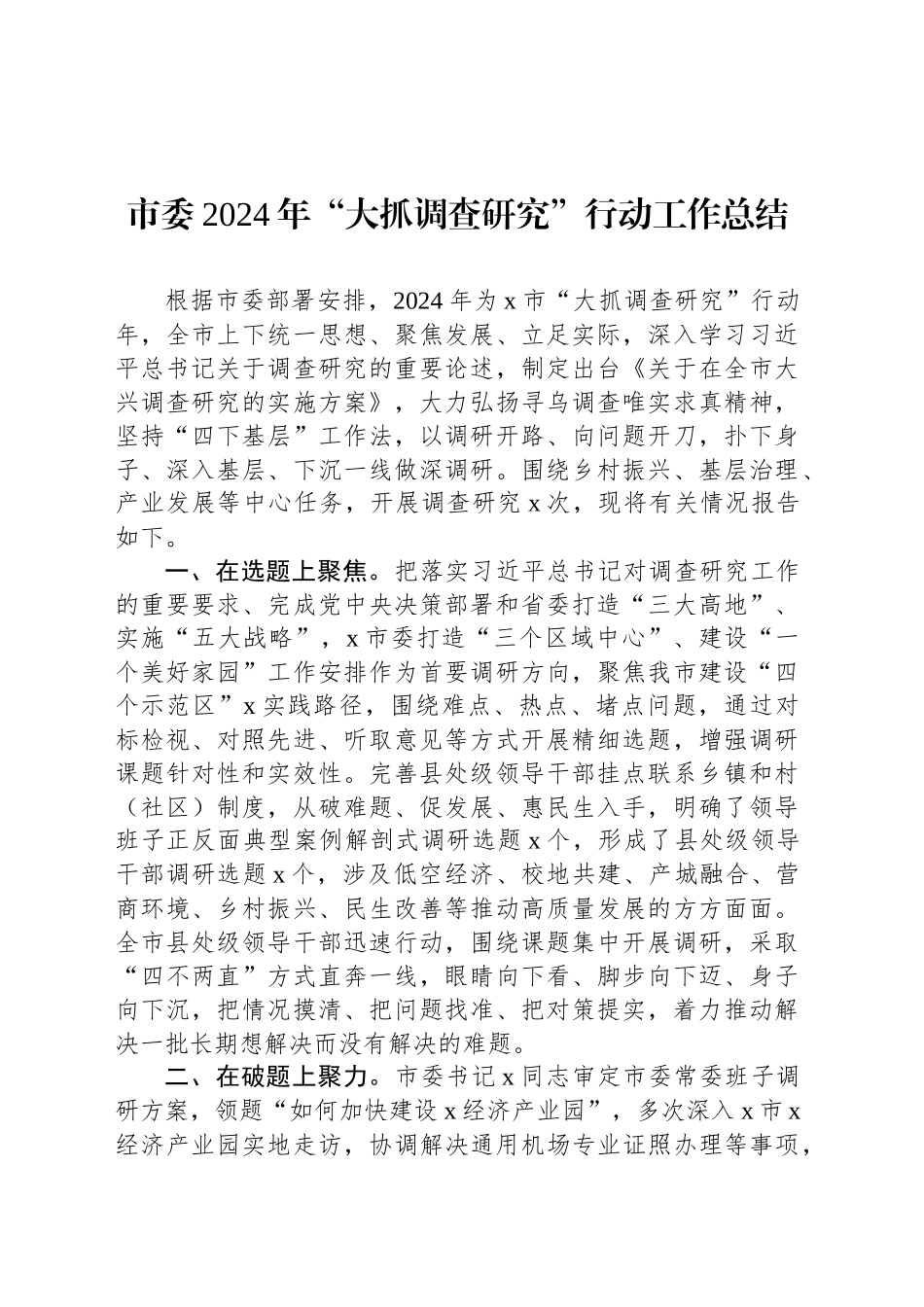 市委2024年“大抓调查研究”行动工作总结_第1页