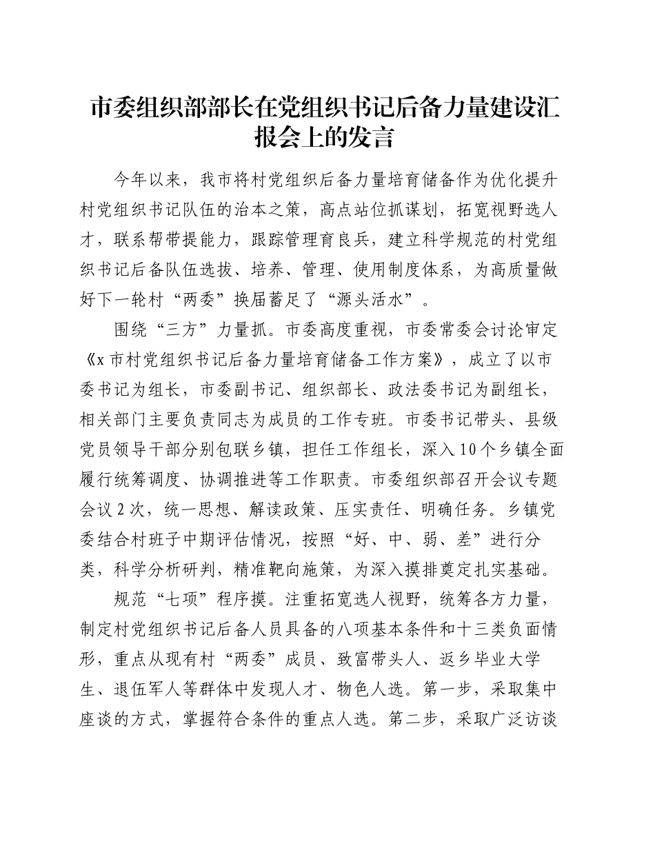 市委组织部部长在党组织书记后备力量建设汇报会上的发言_第1页