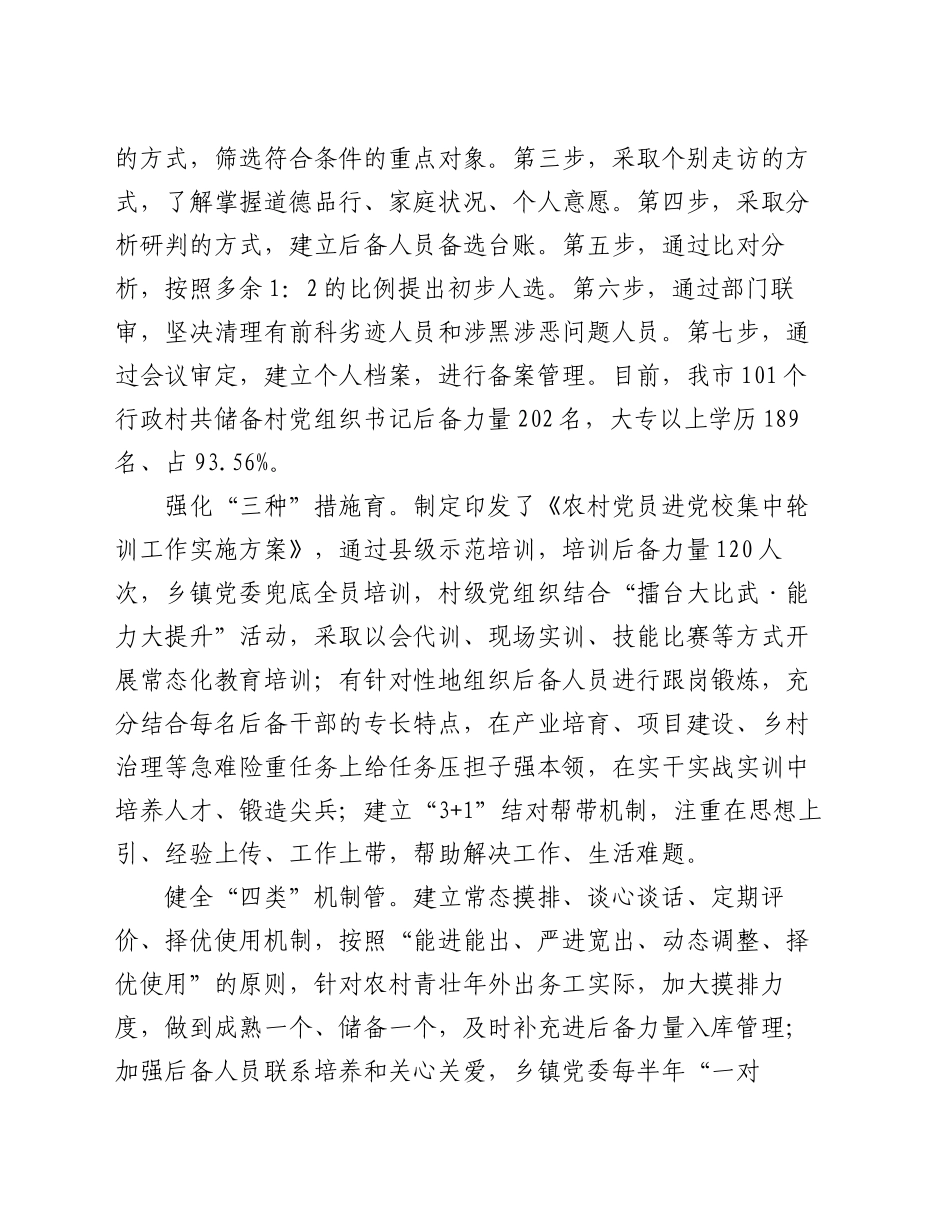 市委组织部部长在党组织书记后备力量建设汇报会上的发言_第2页