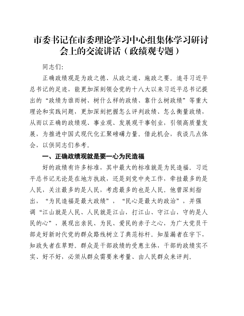 市委书记在市委理论学习中心组集体学习研讨会上的交流讲话（政绩观专题）_第1页