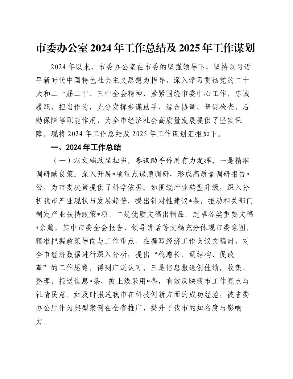 市委办公室2024年工作总结及2025年工作谋划_第1页