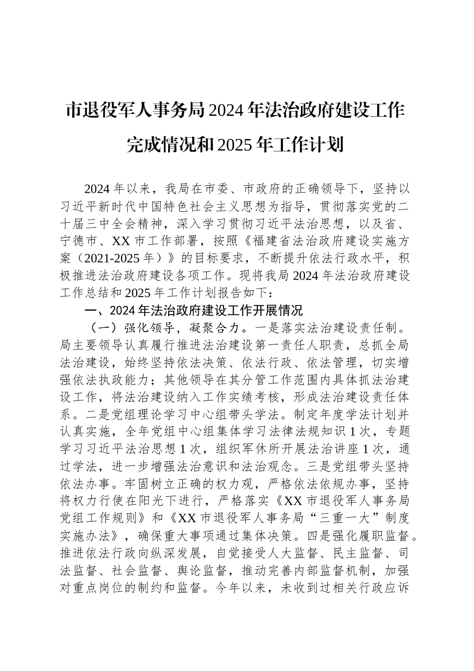 市退役军人事务局2024年法治政府建设工作完成情况和2025年工作计划_第1页