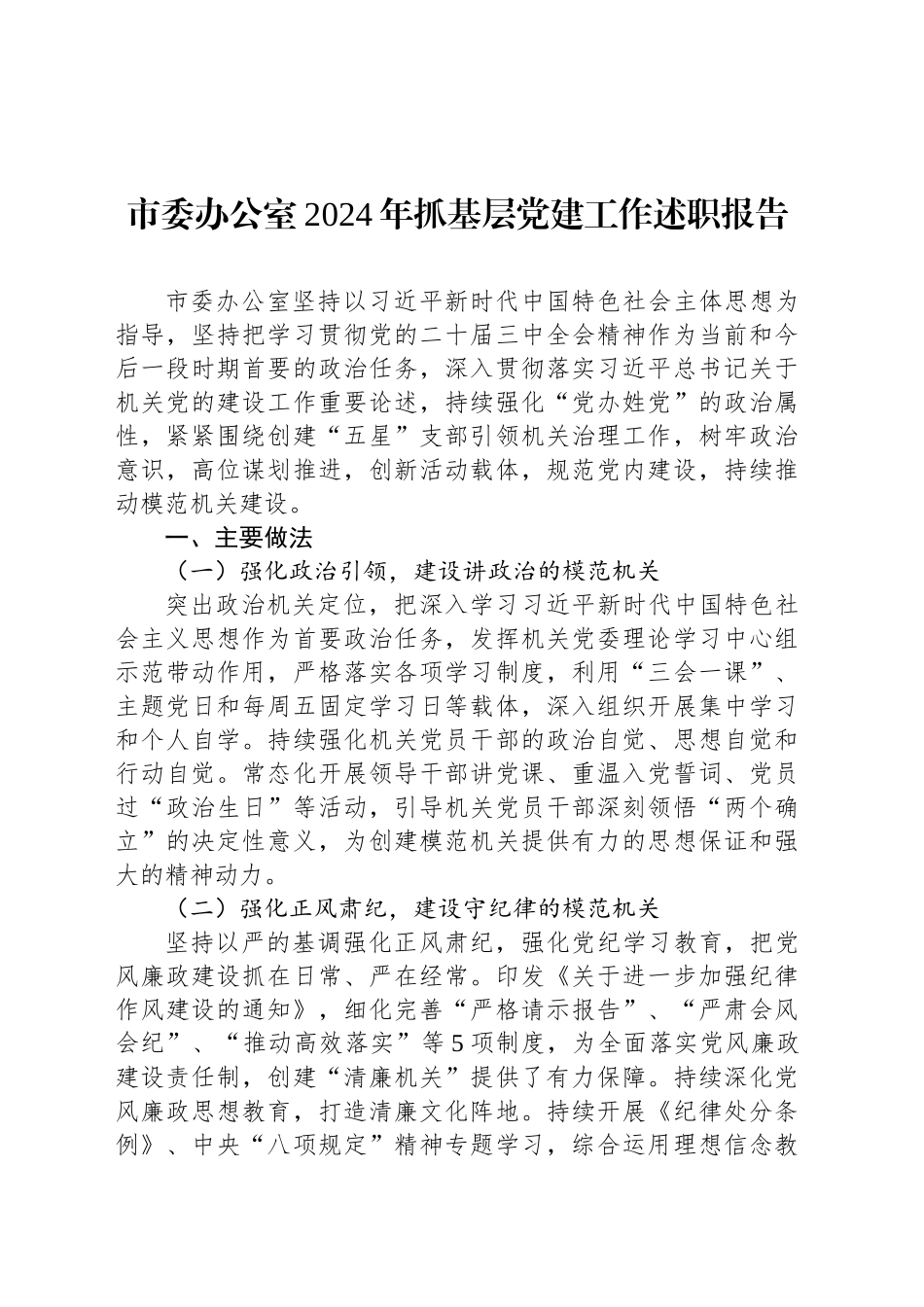 市委办公室2024年抓基层党建工作述职报告_第1页