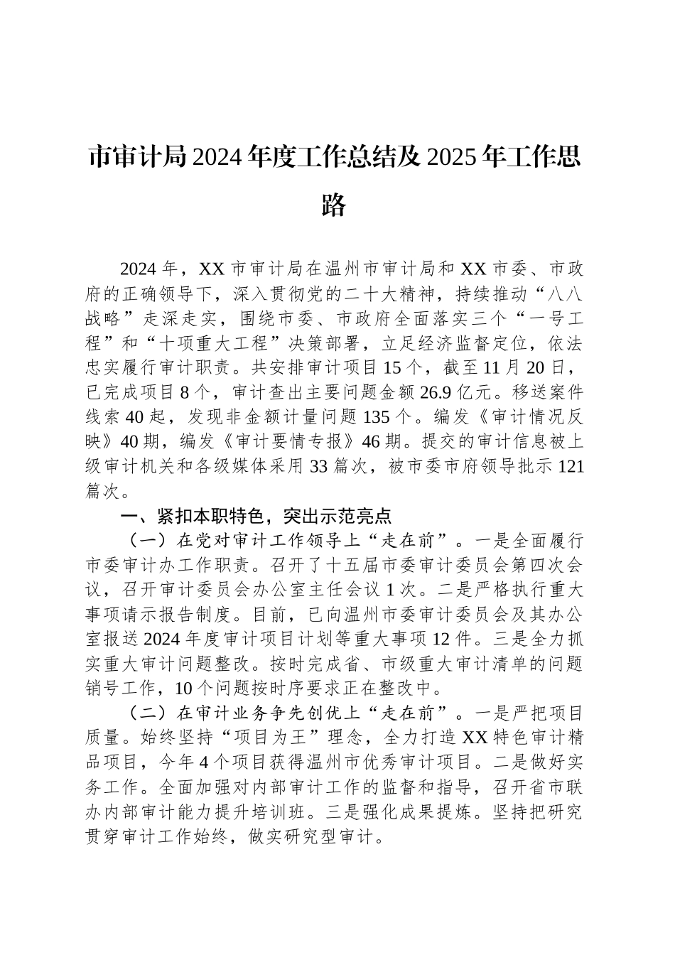 市审计局2024年度工作总结及2025年工作思路_第1页