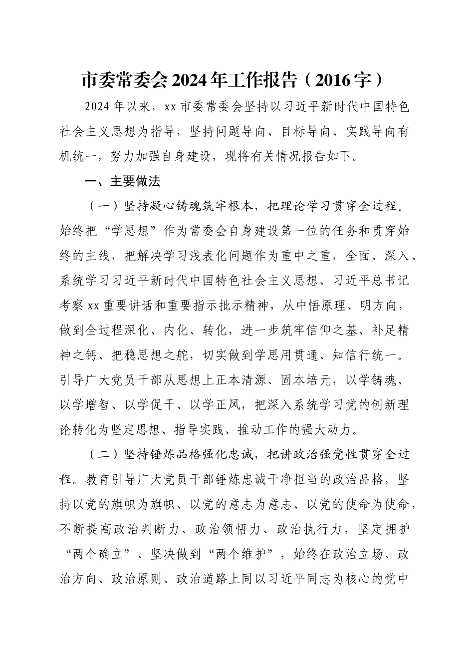 市委常委会2024年工作报告（2016字）_第1页