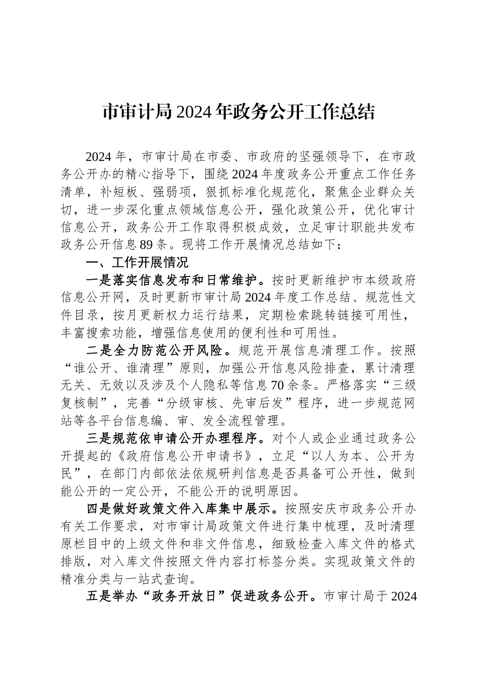 市审计局2024年政务公开工作总结_第1页