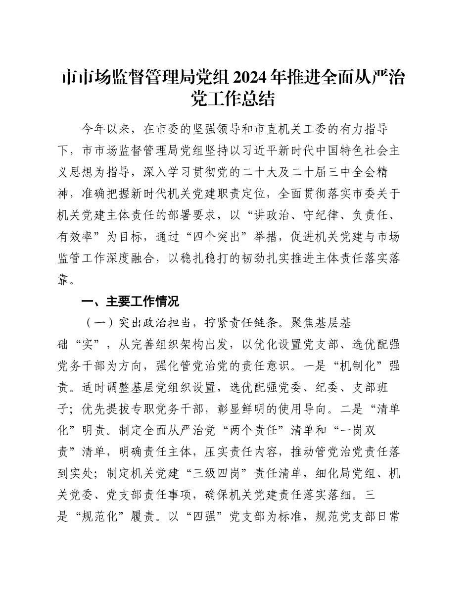 市市场监督管理局党组2024年推进全面从严治党工作总结_第1页