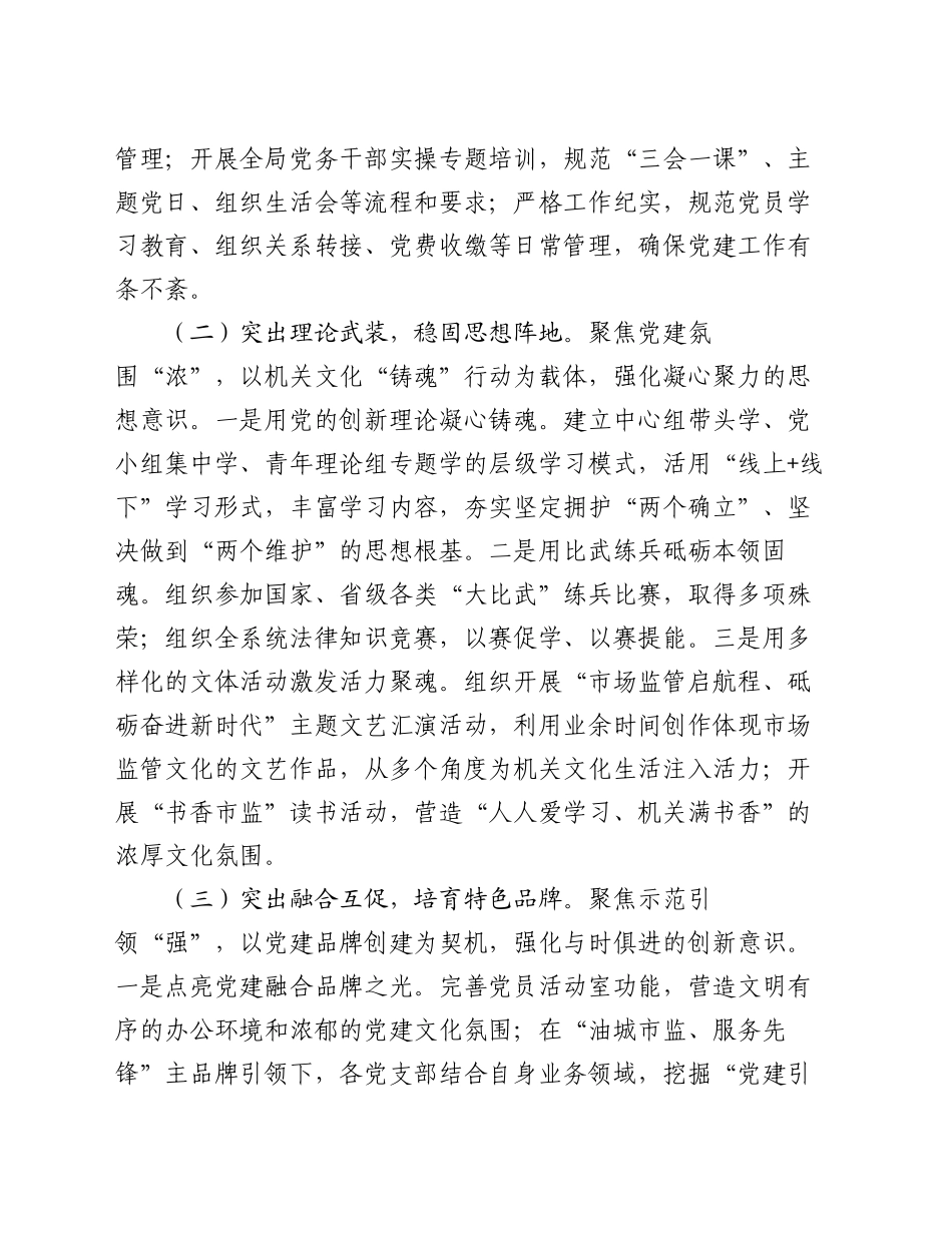 市市场监督管理局党组2024年推进全面从严治党工作总结_第2页
