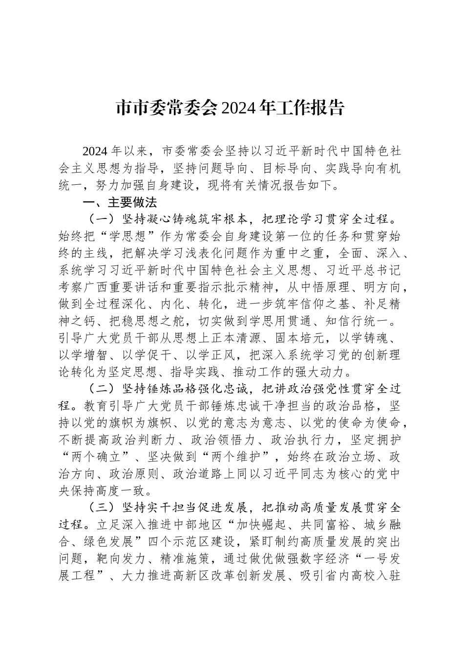 市市委常委会2024年工作报告_第1页