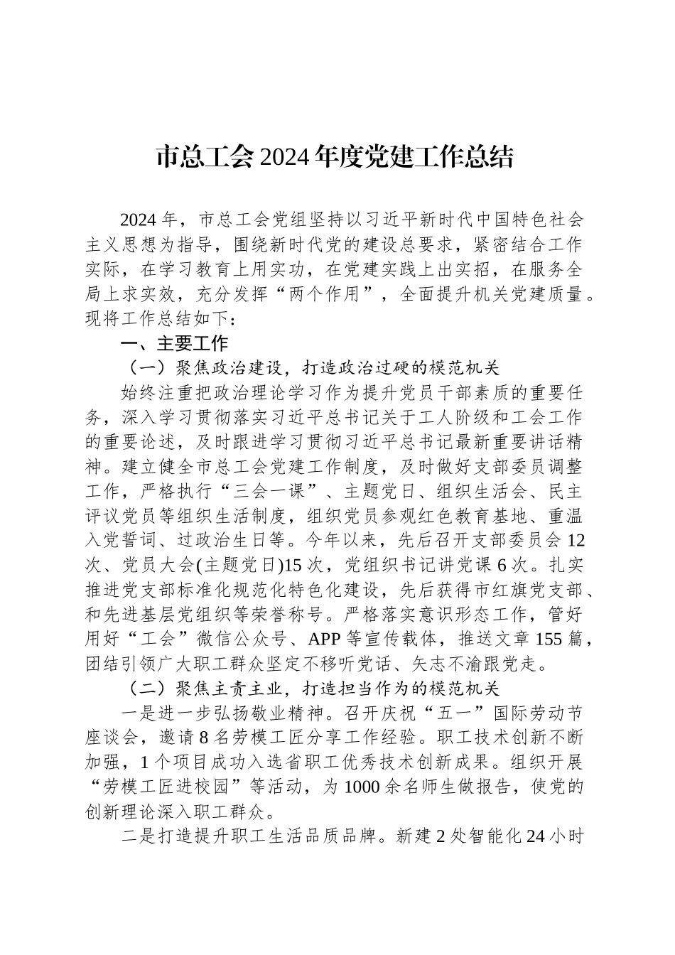 市总工会2024年度党建工作总结_第1页