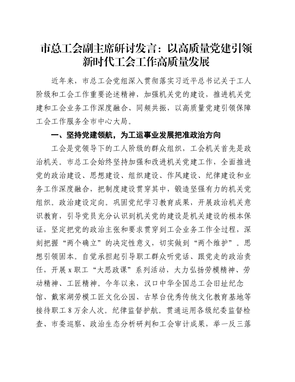 市总工会副主席研讨发言：以高质量党建引领新时代工会工作高质量发展_第1页