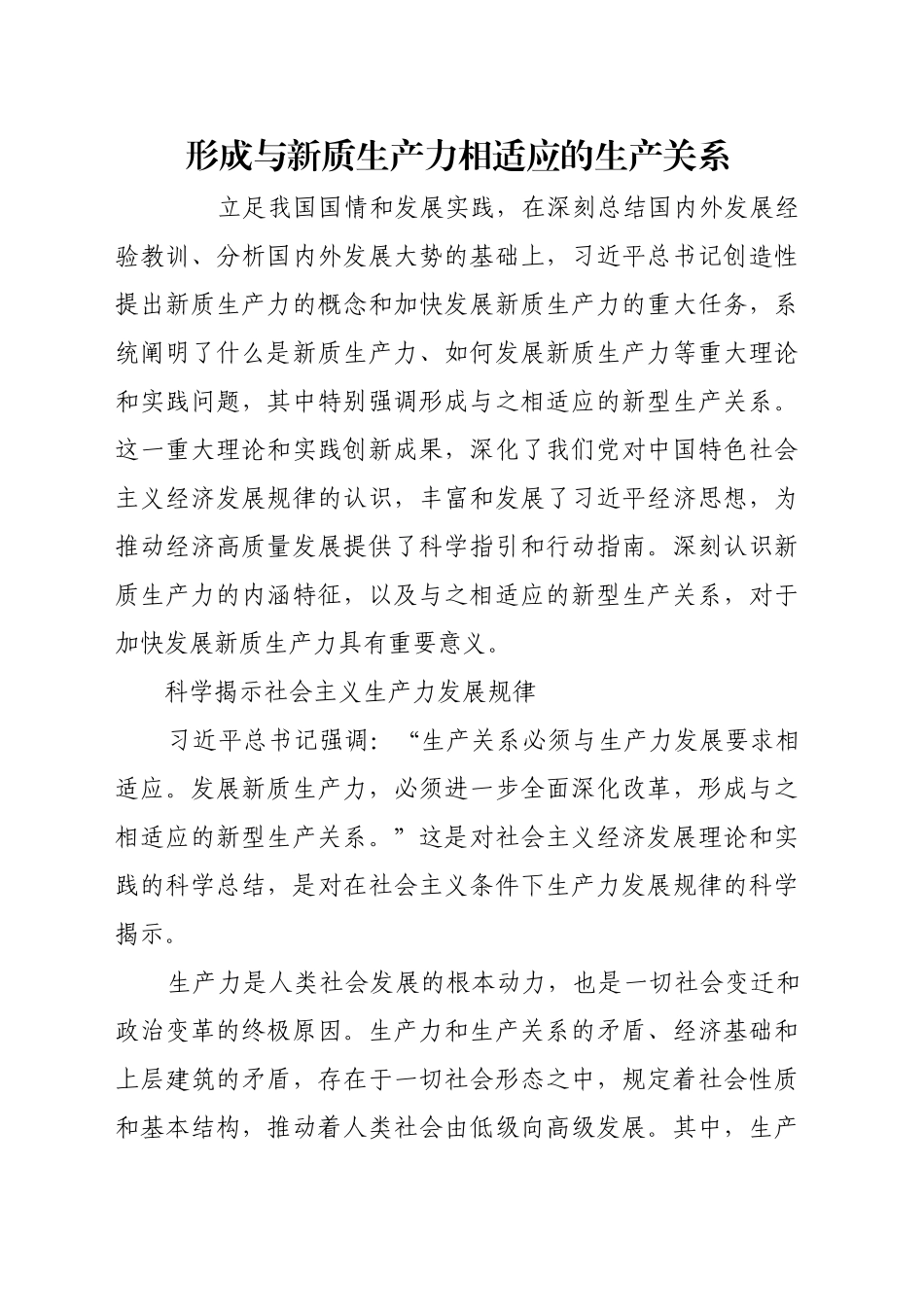 形成与新质生产力相适应的生产关系_第1页
