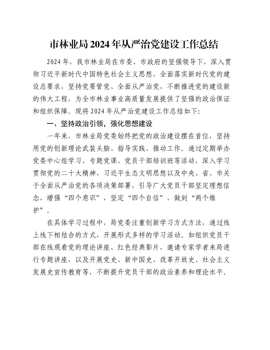 市林业局2024年从严治党建设工作总结_第1页