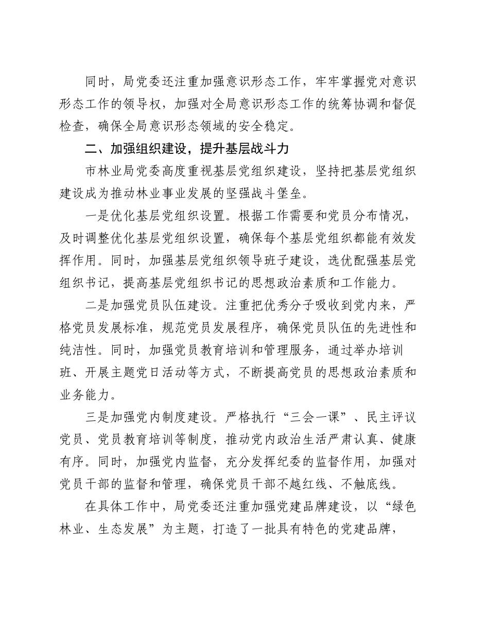 市林业局2024年从严治党建设工作总结_第2页