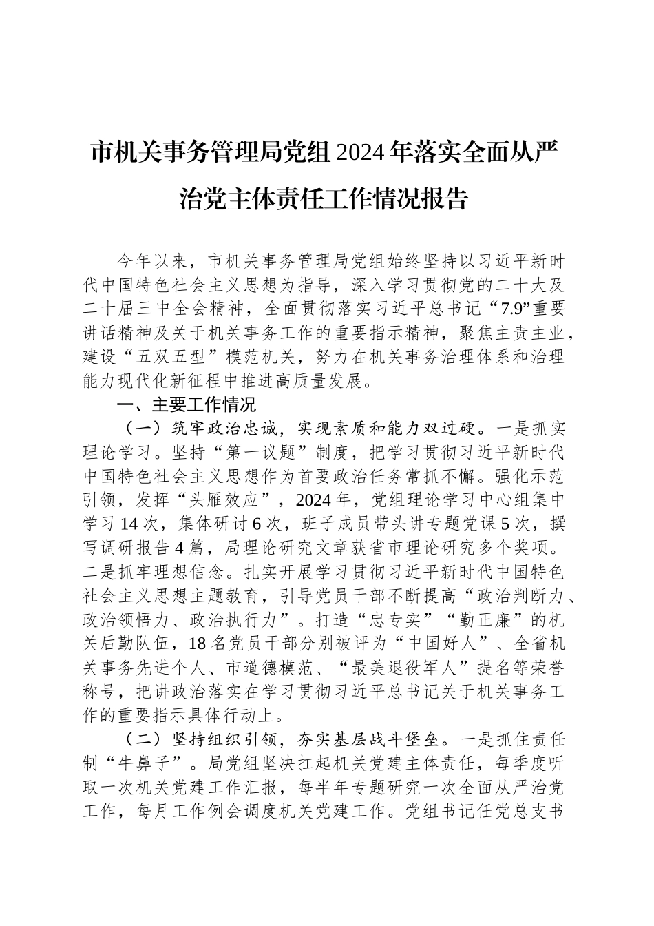 市机关事务管理局党组2024年落实全面从严治党主体责任工作情况报告_第1页