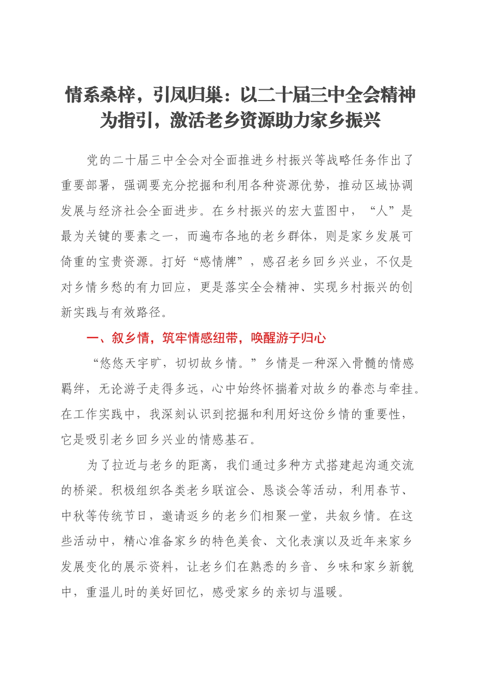 情系桑梓，引凤归巢：以二十届三中全会精神为指引，激活老乡资源助力家乡振兴_第1页