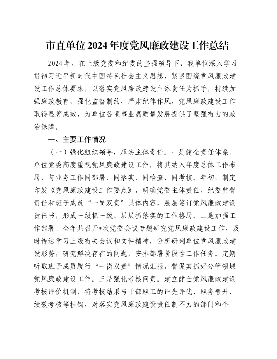 市直单位2024年度党风廉政建设工作总结_第1页