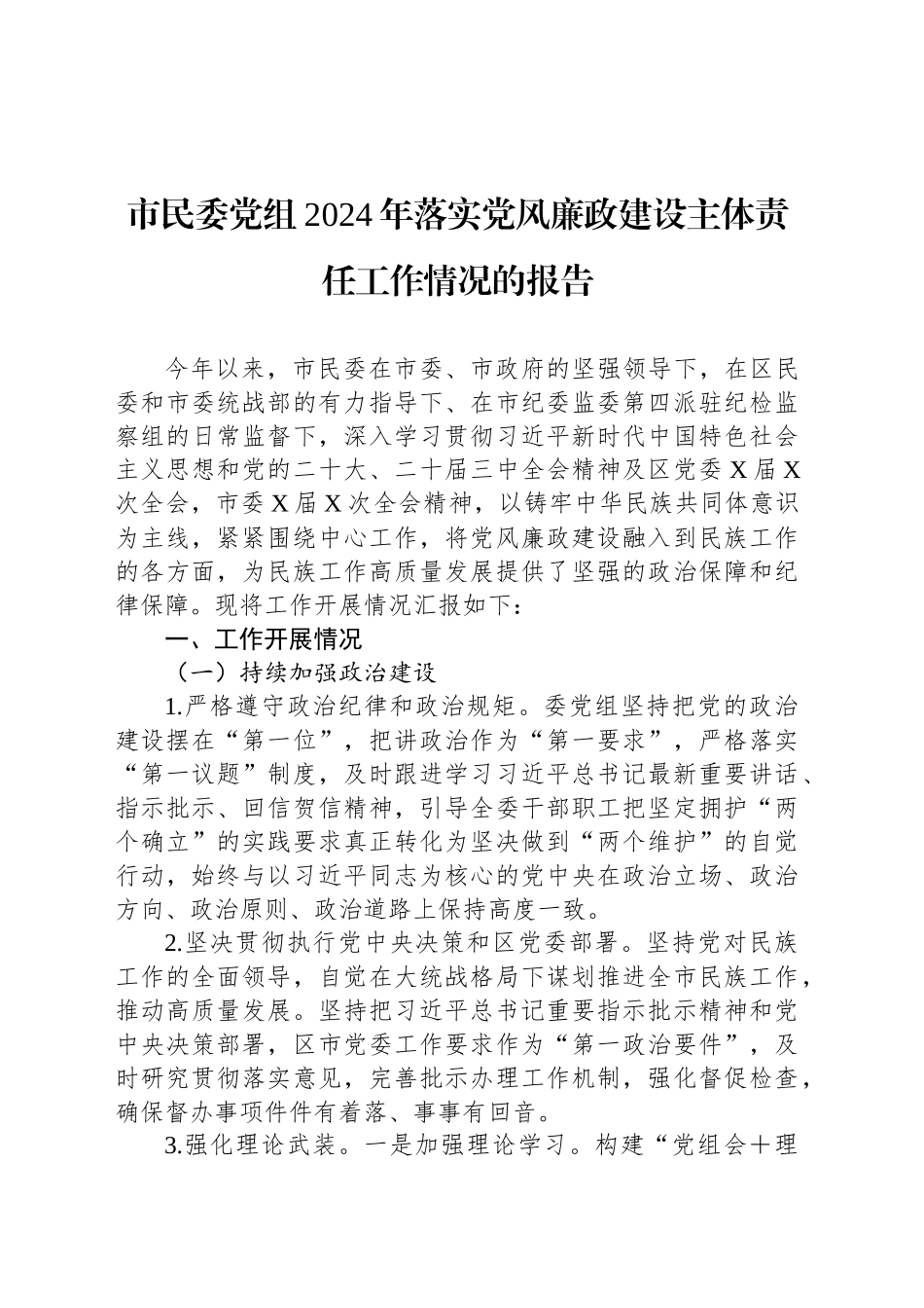 市民委党组2024年落实党风廉政建设主体责任工作情况的报告_第1页