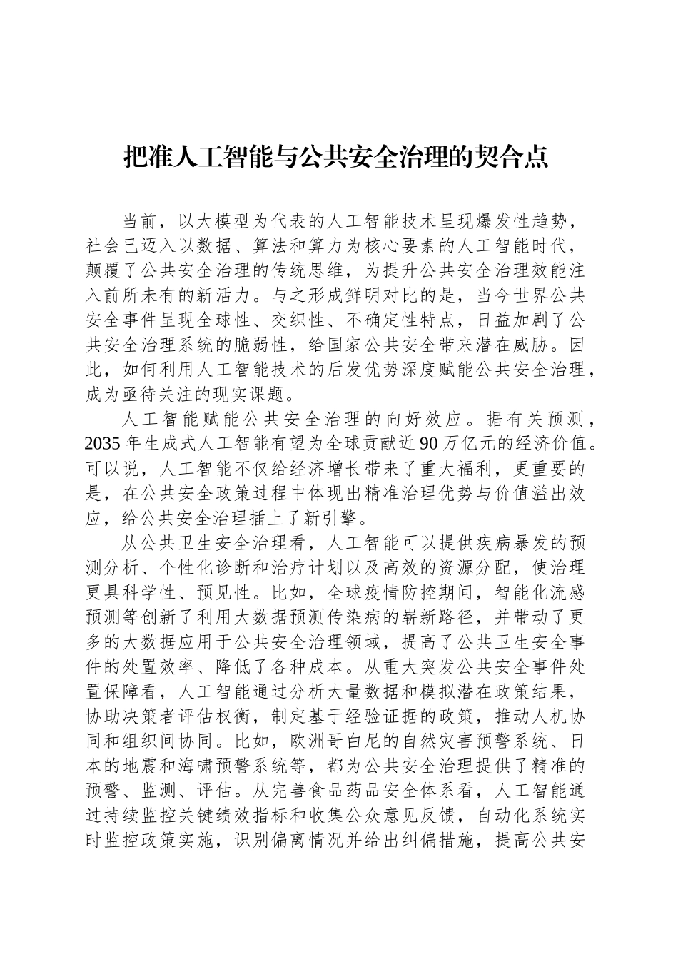 把准人工智能与公共安全治理的契合点_第1页