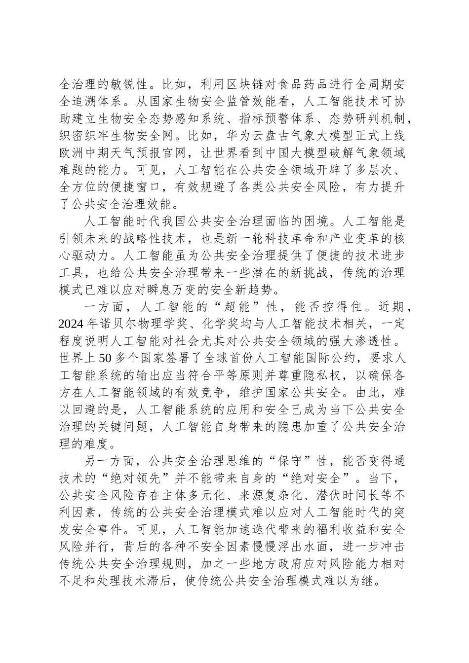 把准人工智能与公共安全治理的契合点_第2页