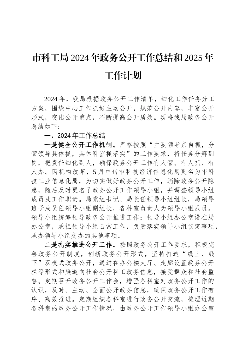 市科工局2024年政务公开工作总结和2025年工作计划_第1页