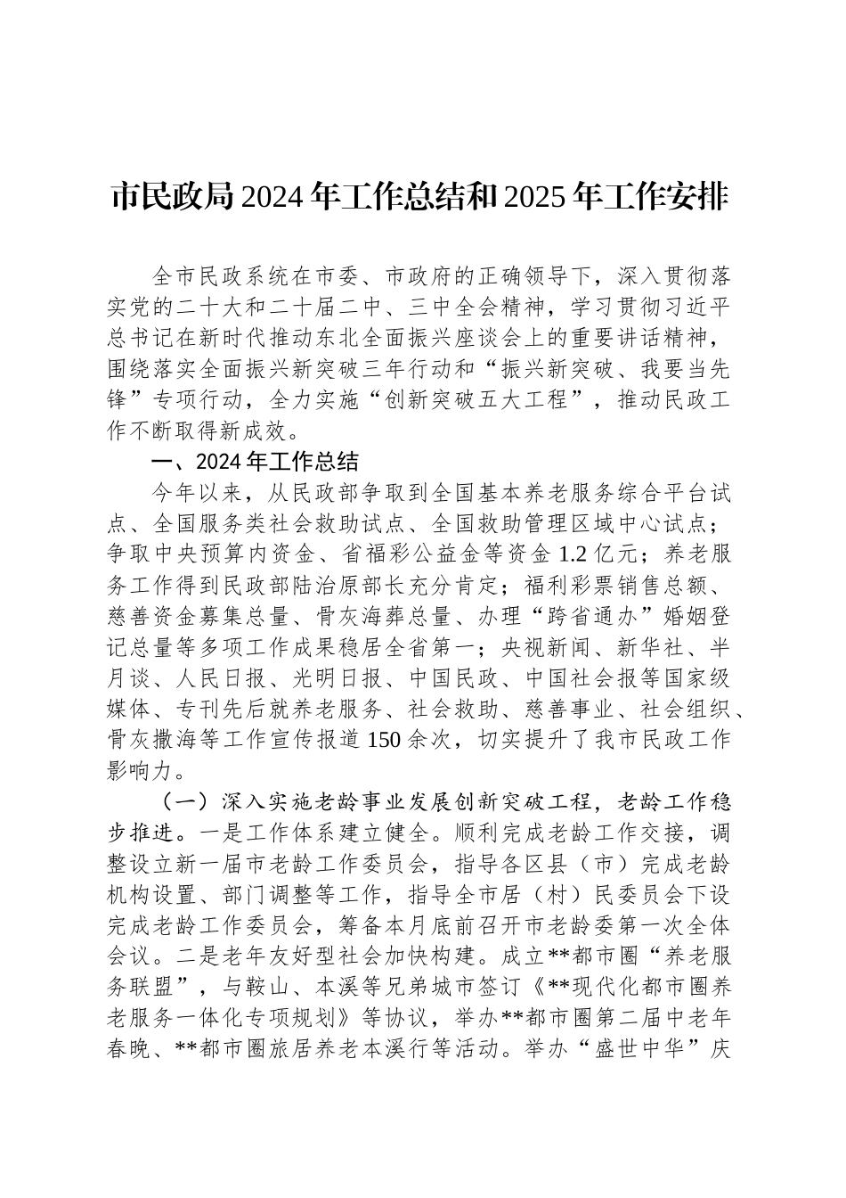 市民政局2024年工作总结和2025年工作安排_第1页