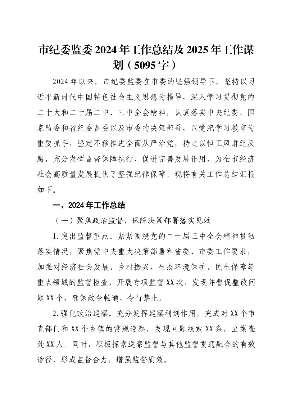 市纪委监委2024年工作总结及2025年工作谋划（5095字）_第1页