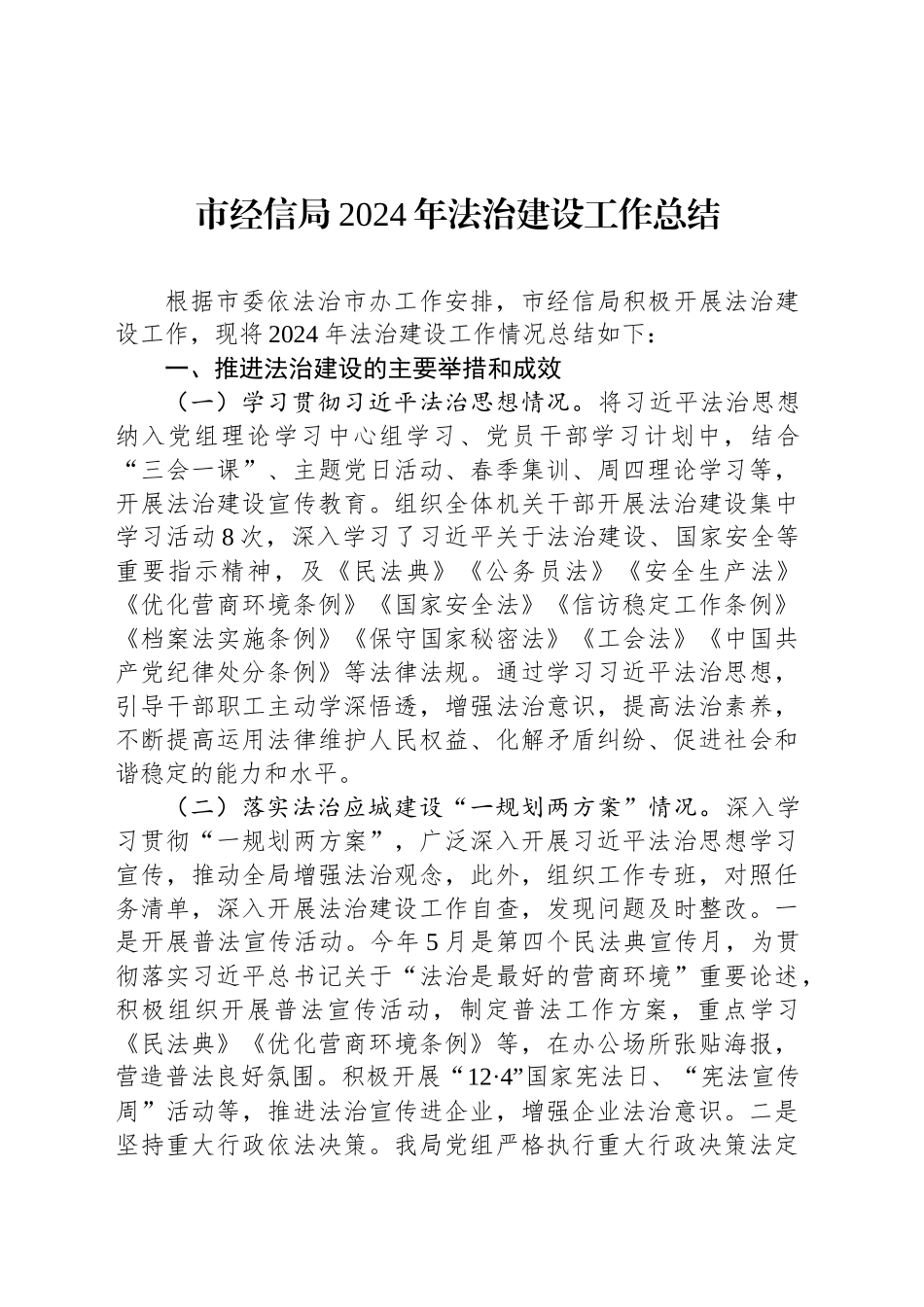市经信局2024年法治建设工作总结_第1页
