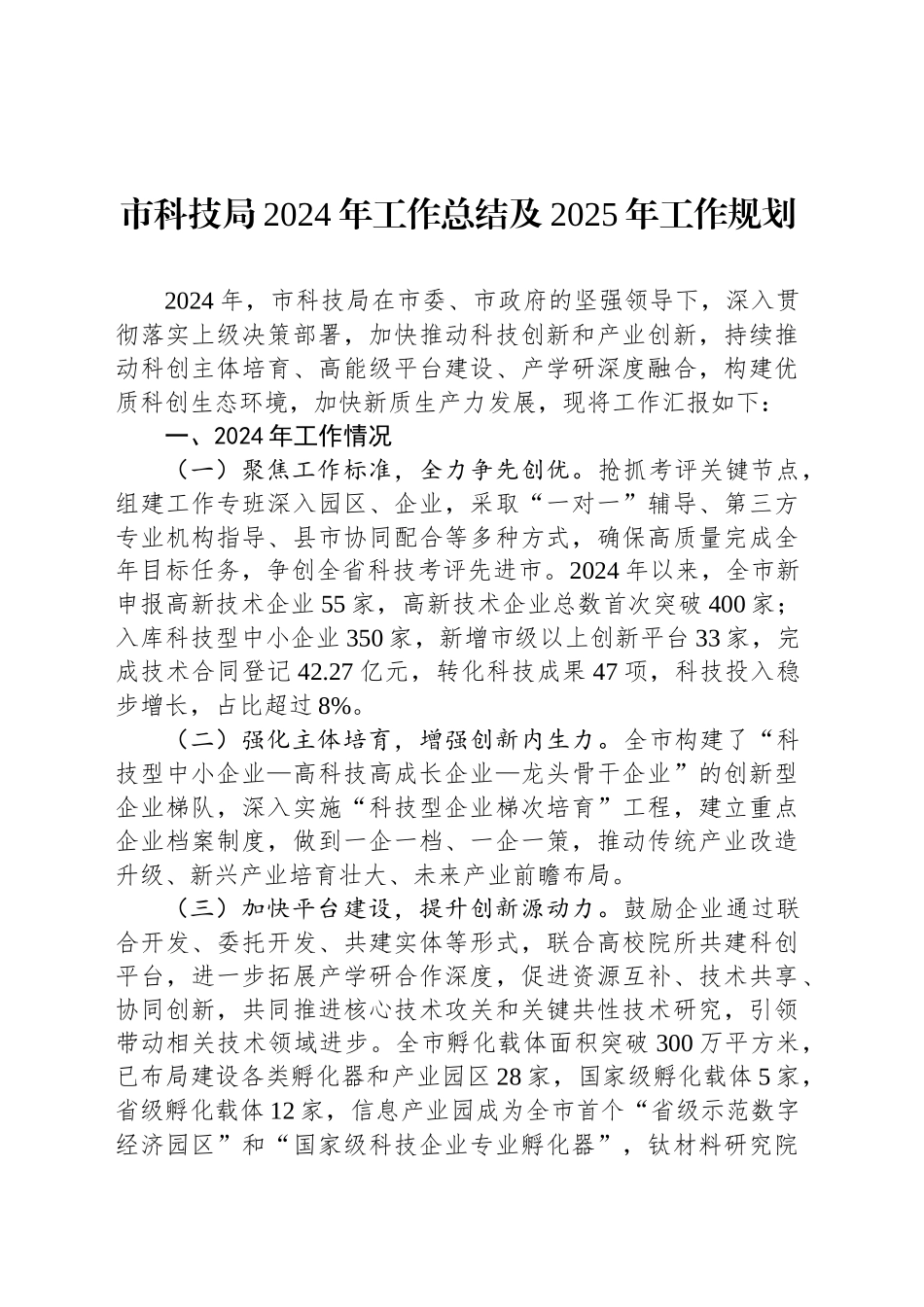 市科技局2024年工作总结及2025年工作规划_第1页