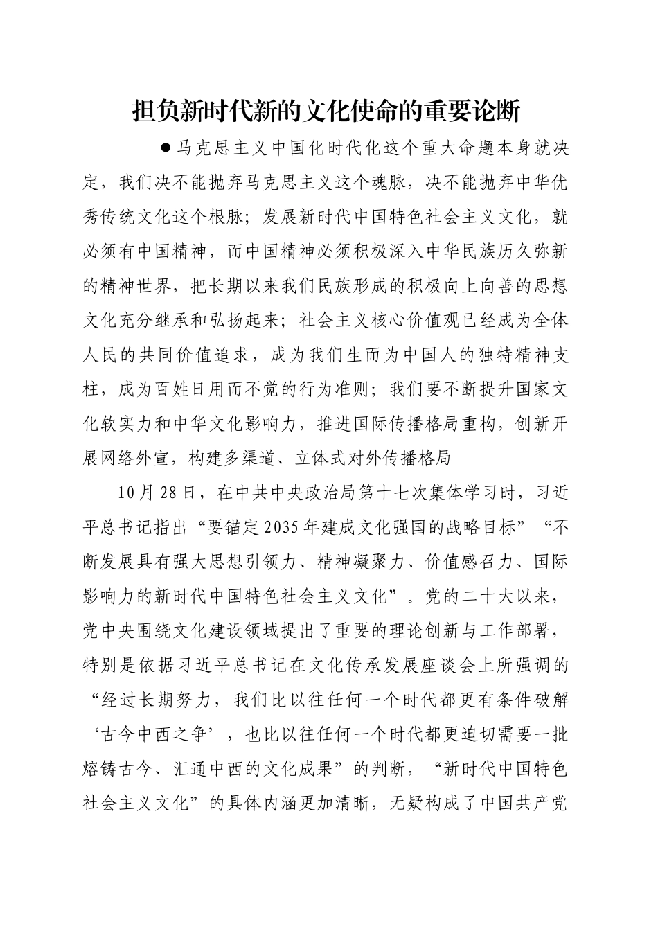 担负新时代新的文化使命的重要论断_第1页