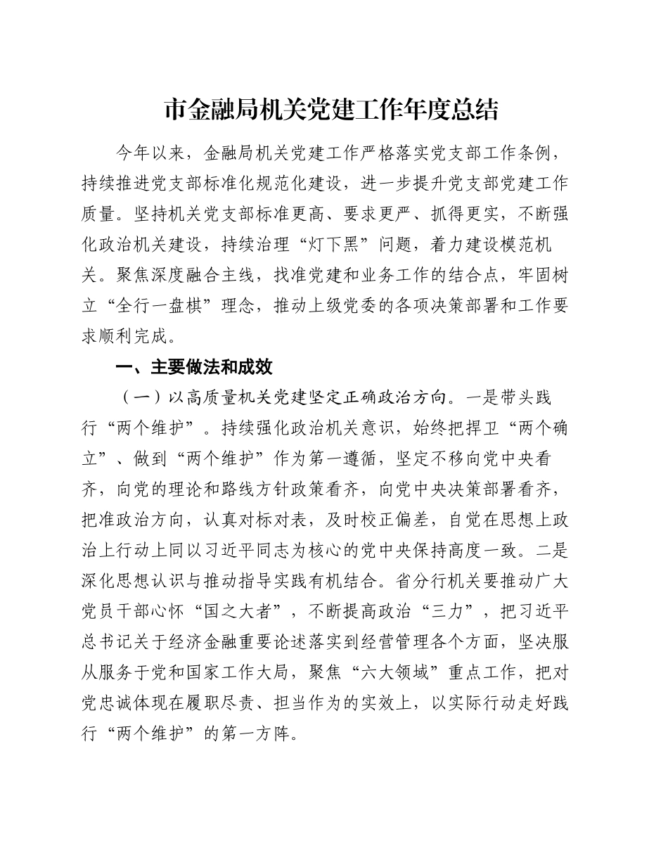 市金融局机关党建工作年度总结_第1页