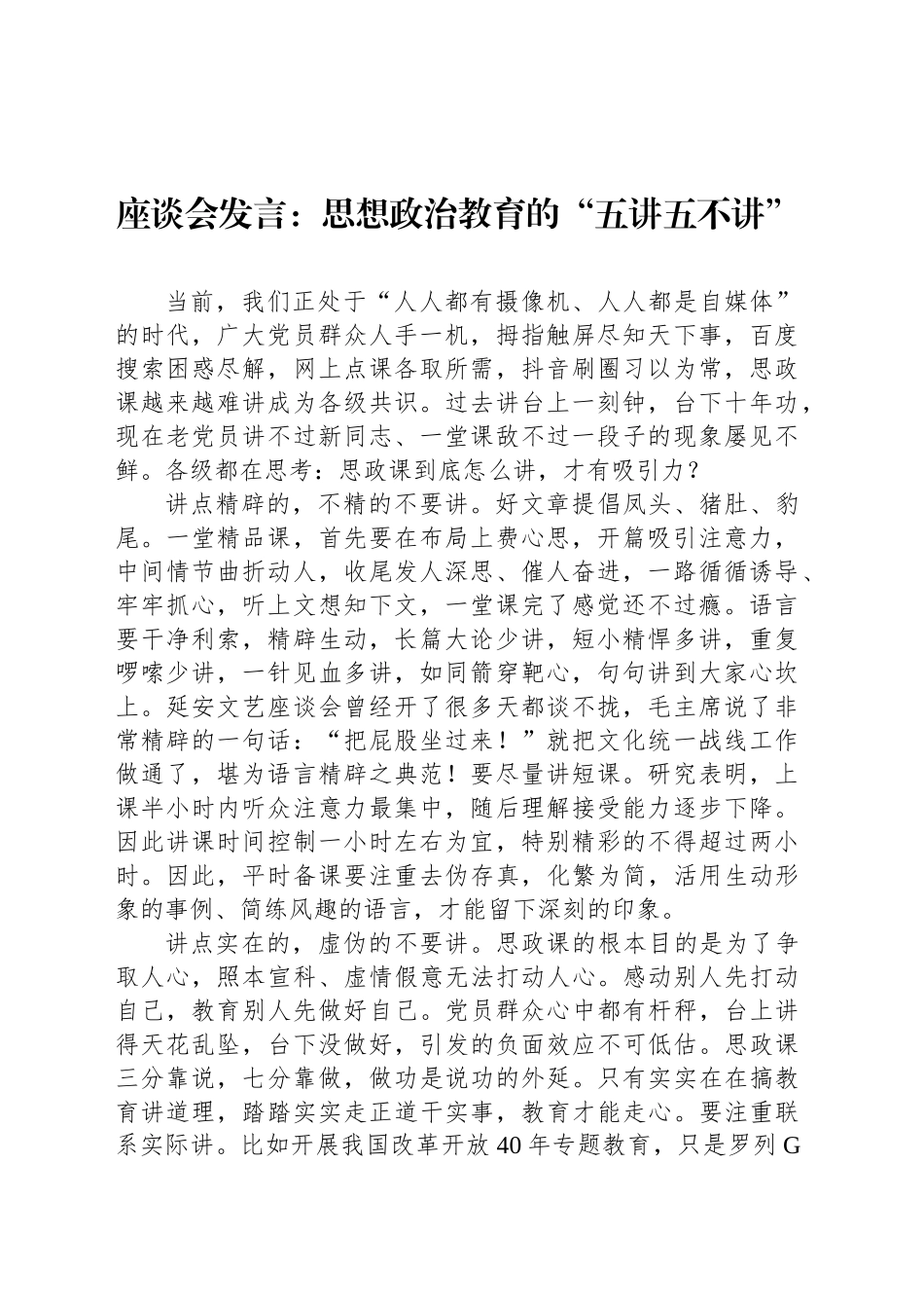 座谈会发言：思想政治教育的“五讲五不讲”_第1页