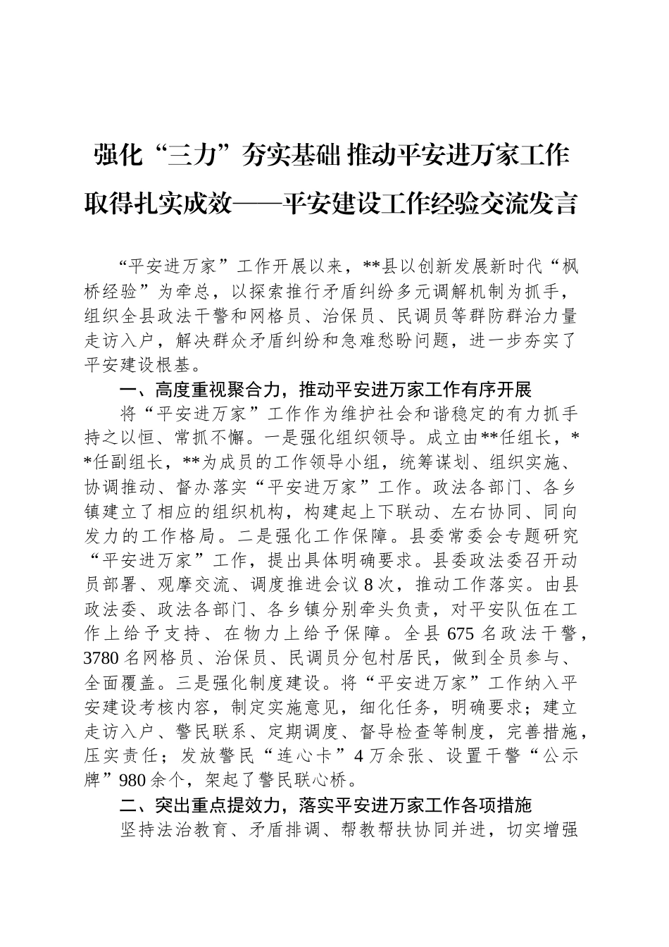 强化“三力”夯实基础 推动平安进万家工作取得扎实成效——平安建设工作经验交流发言_第1页
