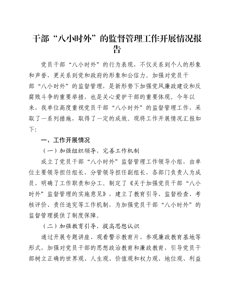 干部“八小时外”的监督管理工作开展情况报告_第1页