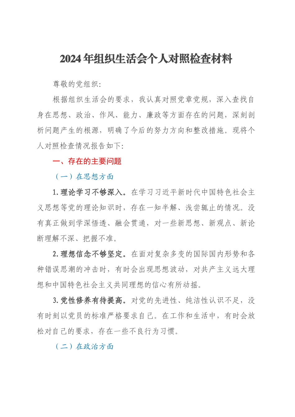 年组织生活会个人对照检查材料_第1页