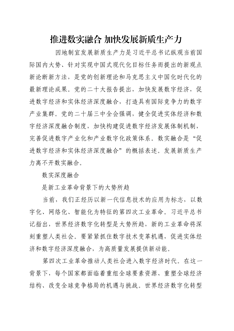 推进数实融合 加快发展新质生产力_第1页