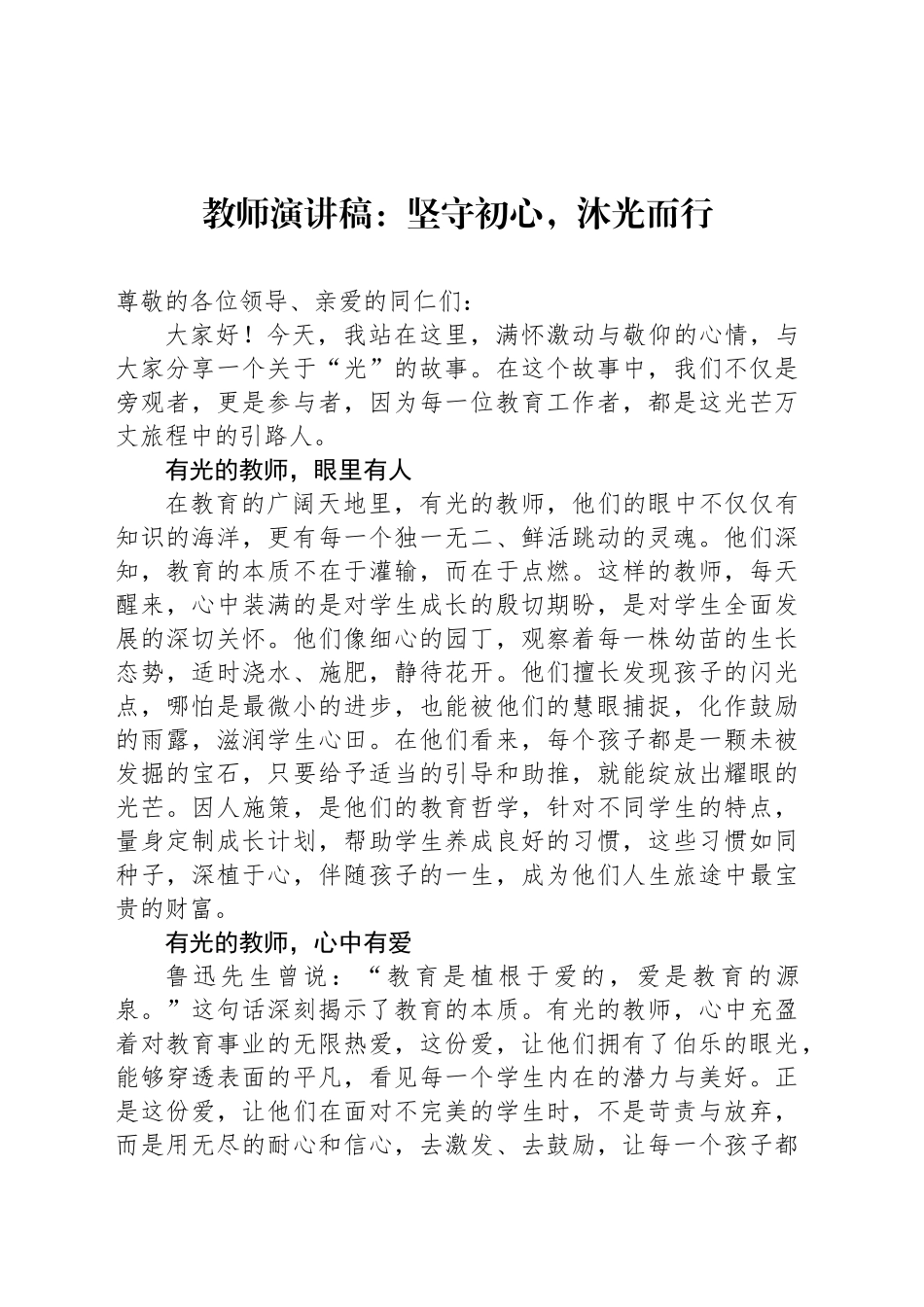 教师演讲稿：坚守初心，沐光而行_第1页