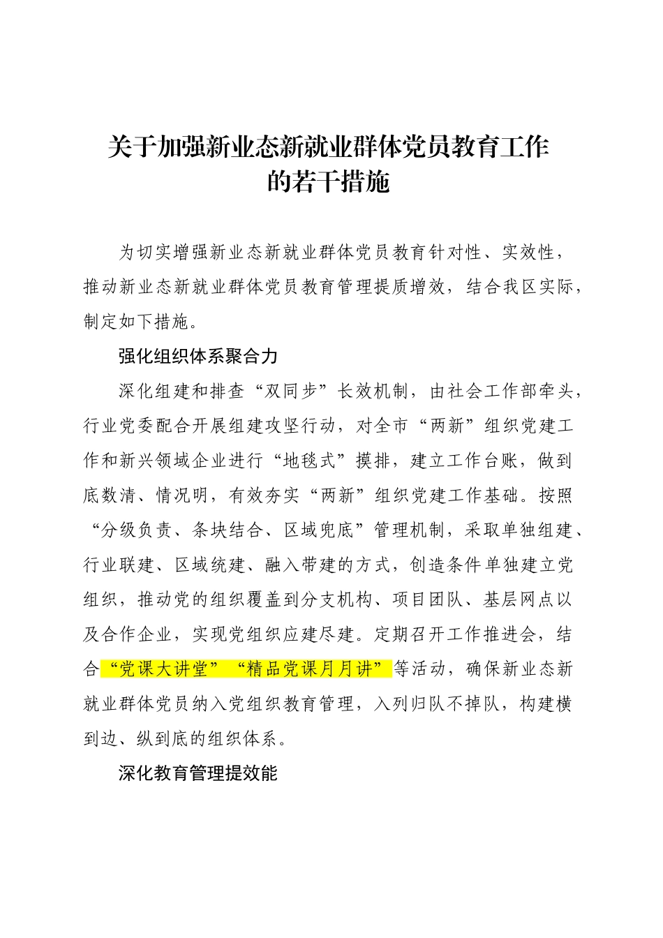 新兴领域党员教育的意见_第1页