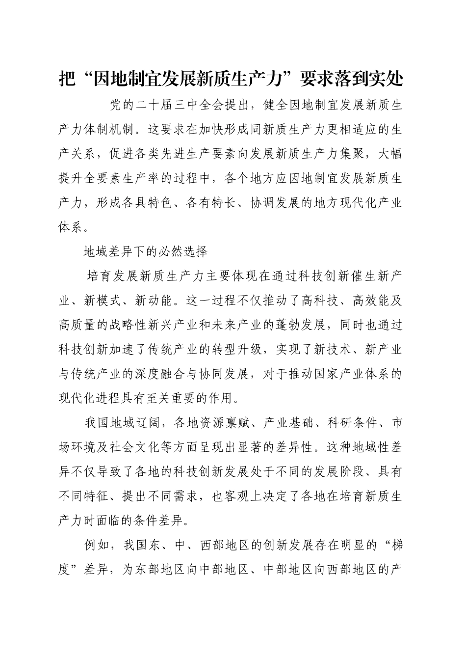 把“因地制宜发展新质生产力”要求落到实处_第1页