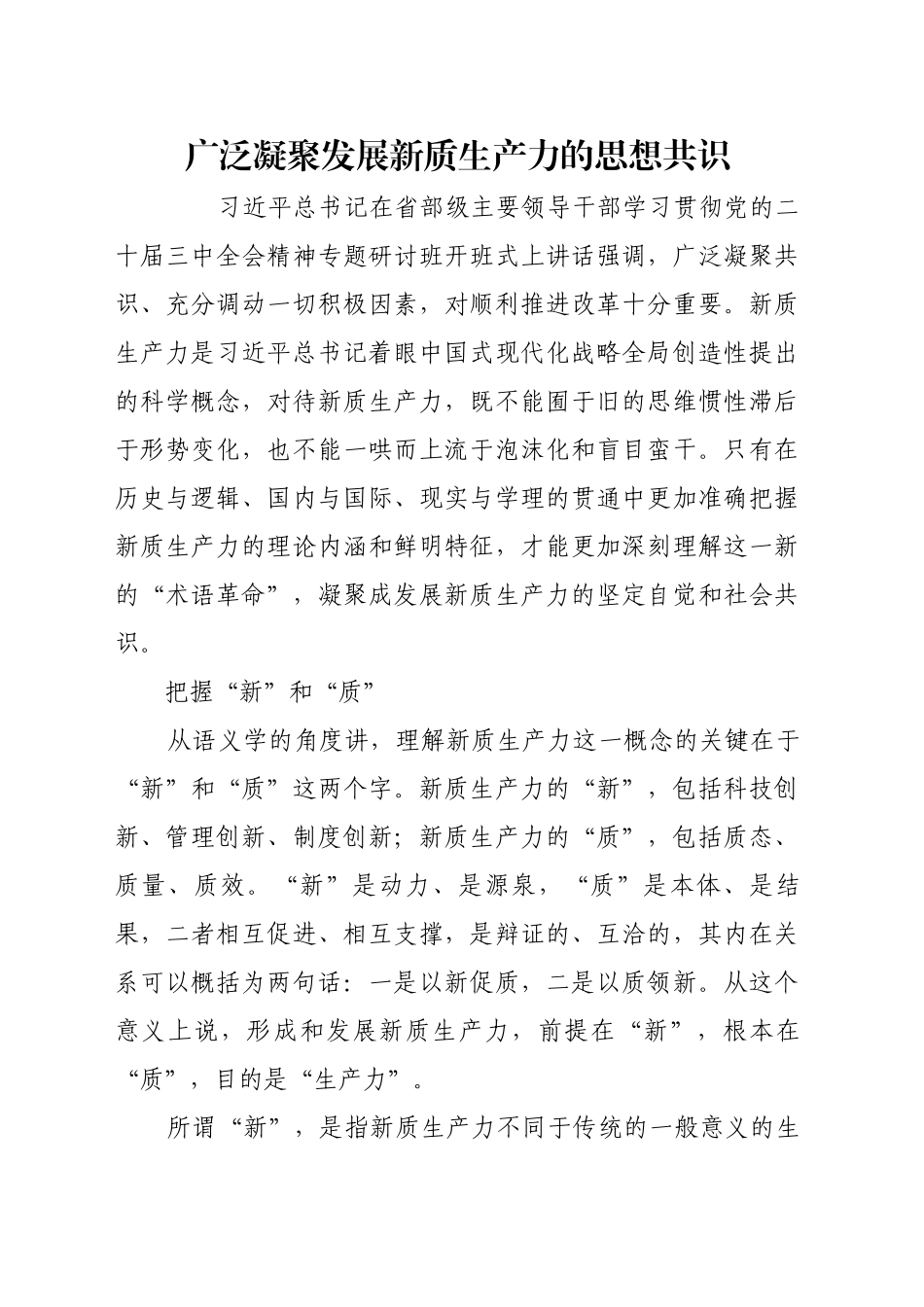 广泛凝聚发展新质生产力的思想共识_第1页