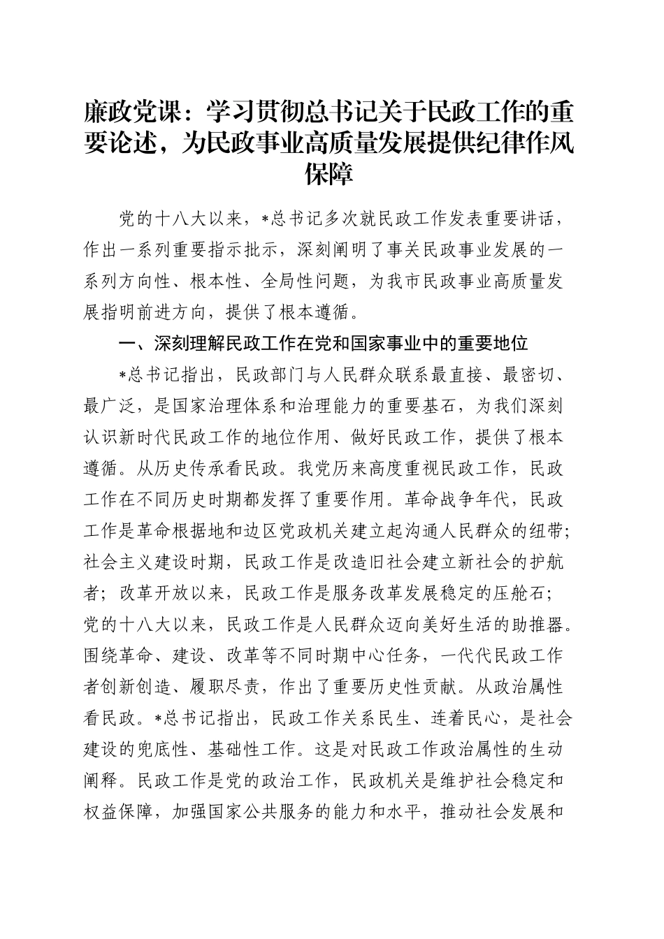 廉政党课：学习贯彻总书记关于民政工作重要论述，为民政事业高质量发展提供纪律作风保障_第1页