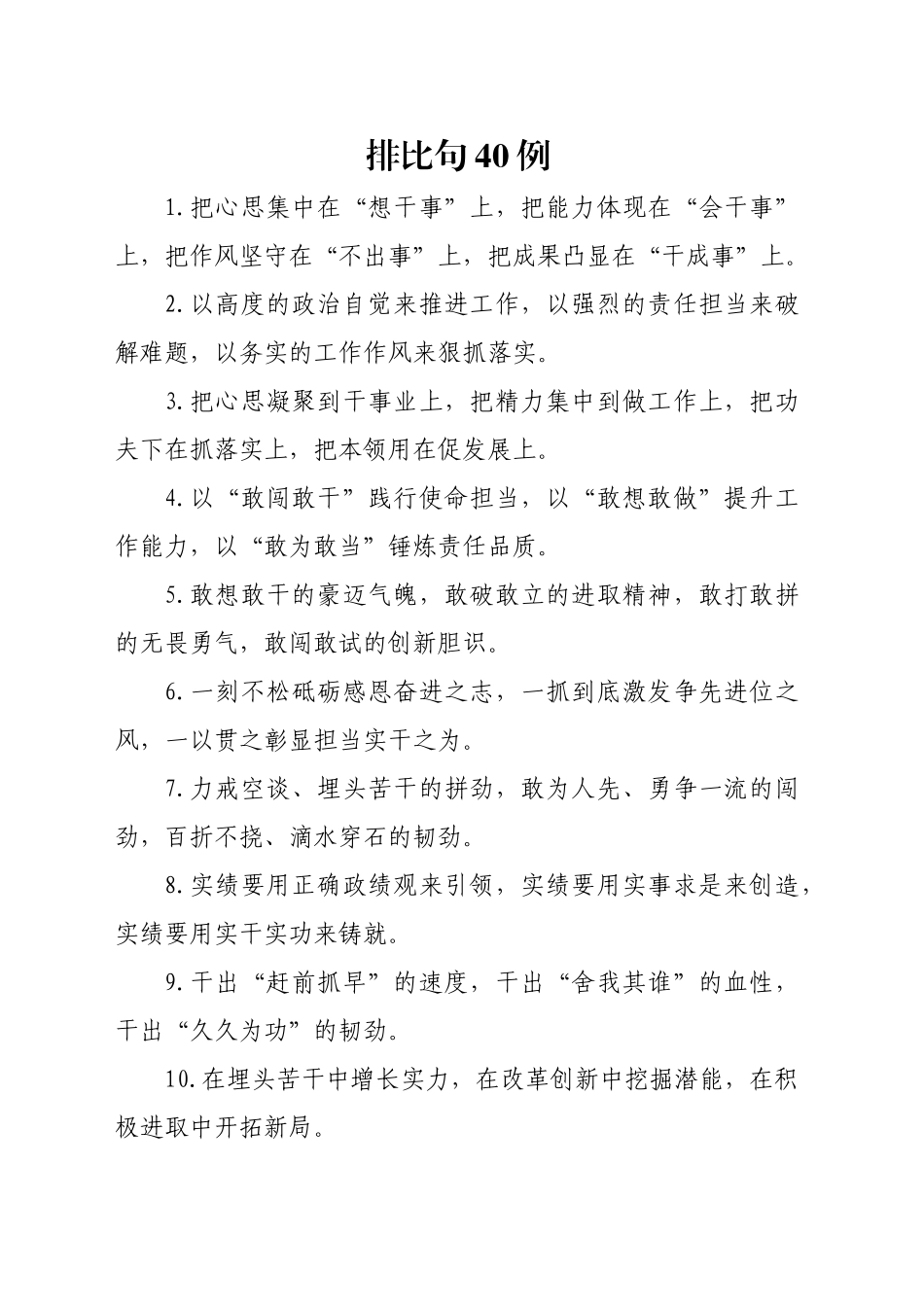 排比句40例（2024年12月12日）_第1页