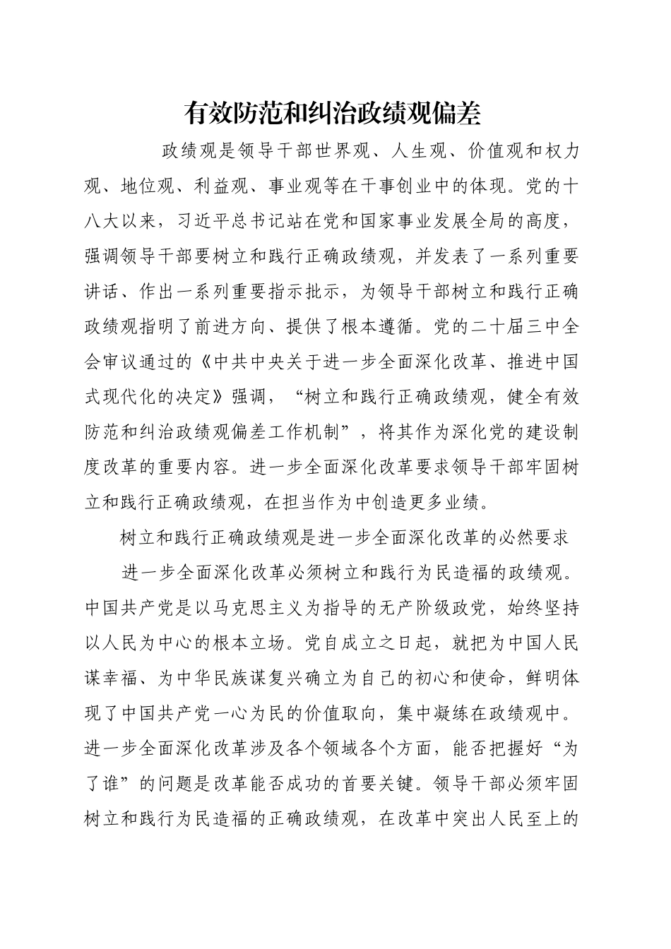 有效防范和纠治政绩观偏差_第1页